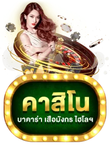 หน้าแรก AZH888 เว็บตรงคาสิโนออนไลน์ สมัครง่ายฝากถอนออโต้